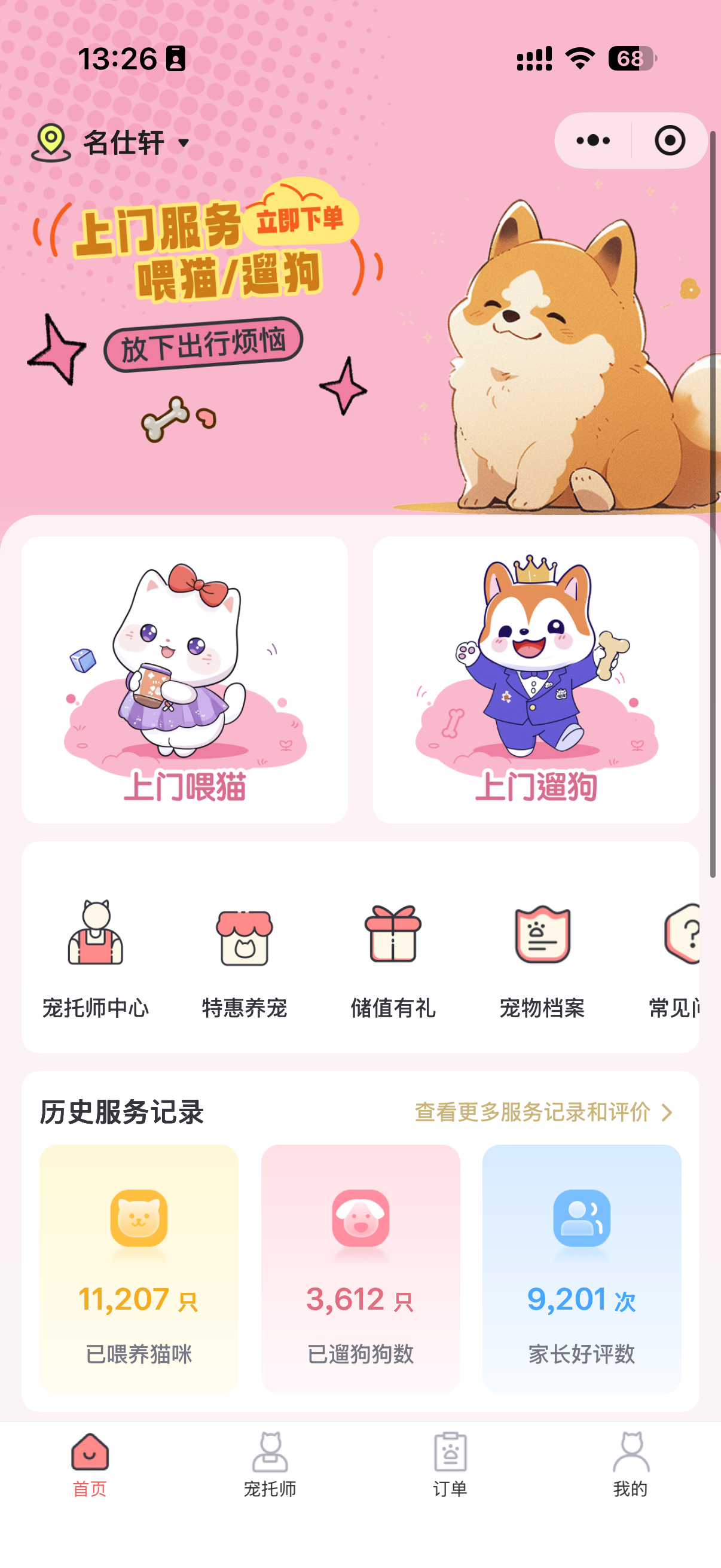 宠好伴上门喂猫遛狗服务展示