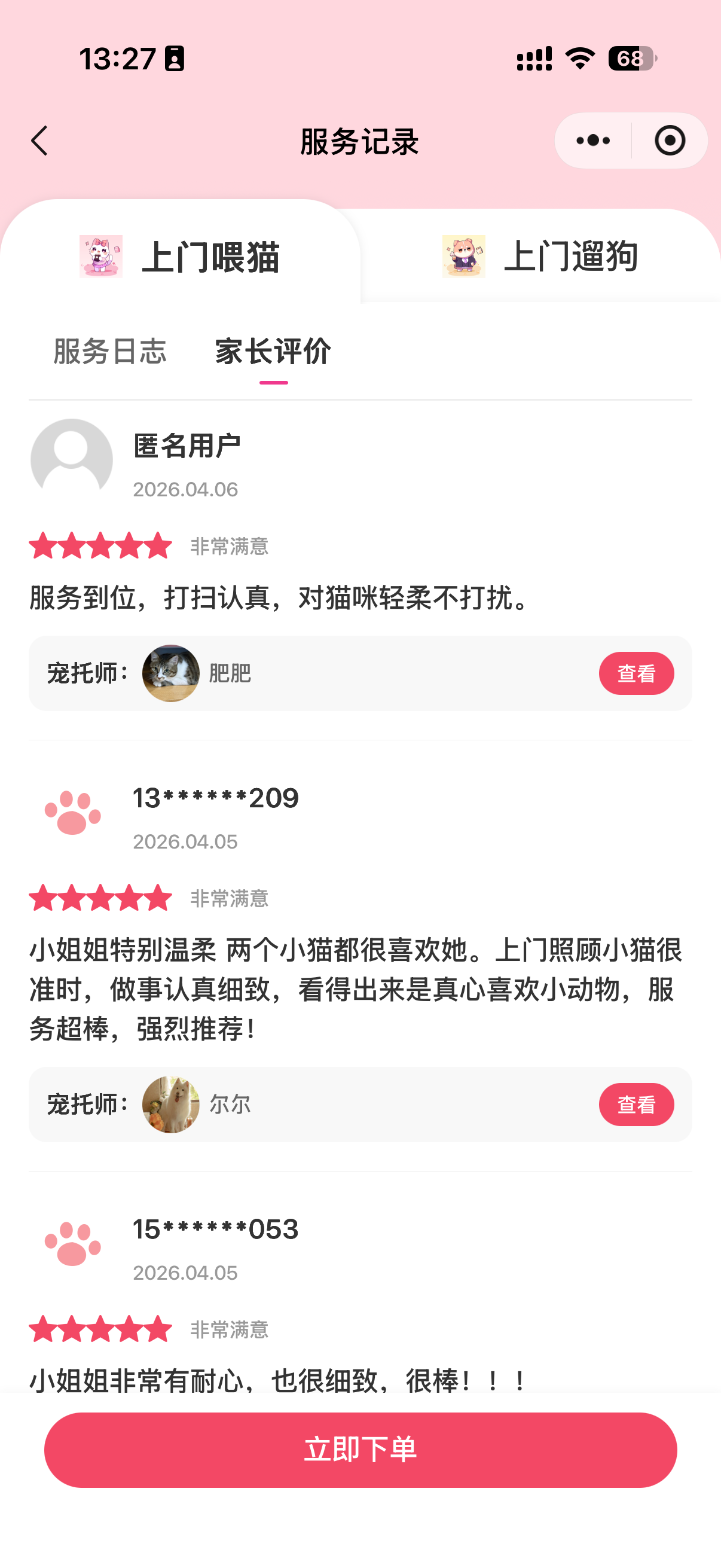 用户评价截图：对宠好伴上门喂猫服务的真实反馈