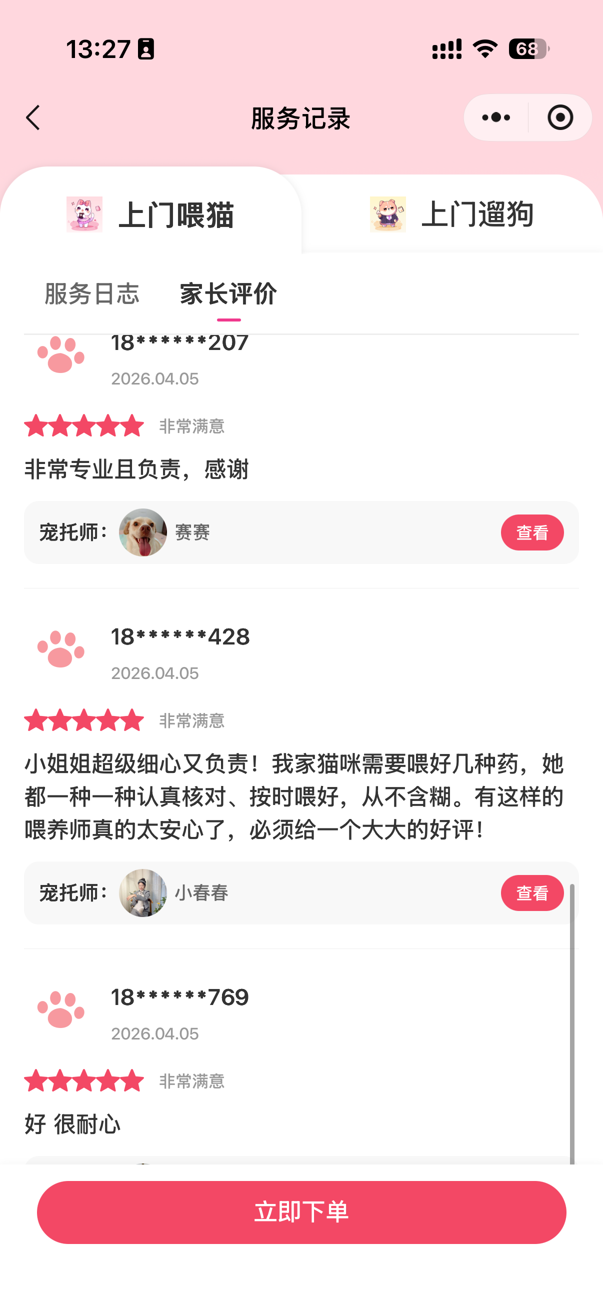 用户评价截图：对宠好伴上门遛狗服务的真实反馈