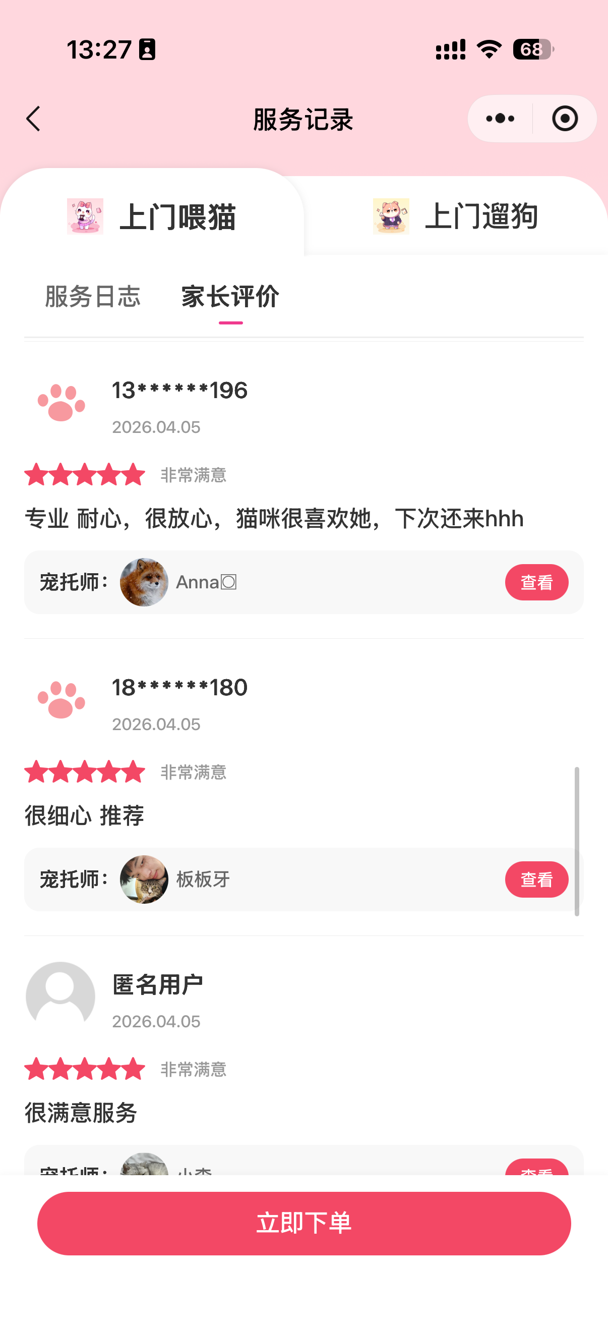 用户评价截图：对宠好伴服务的真实反馈