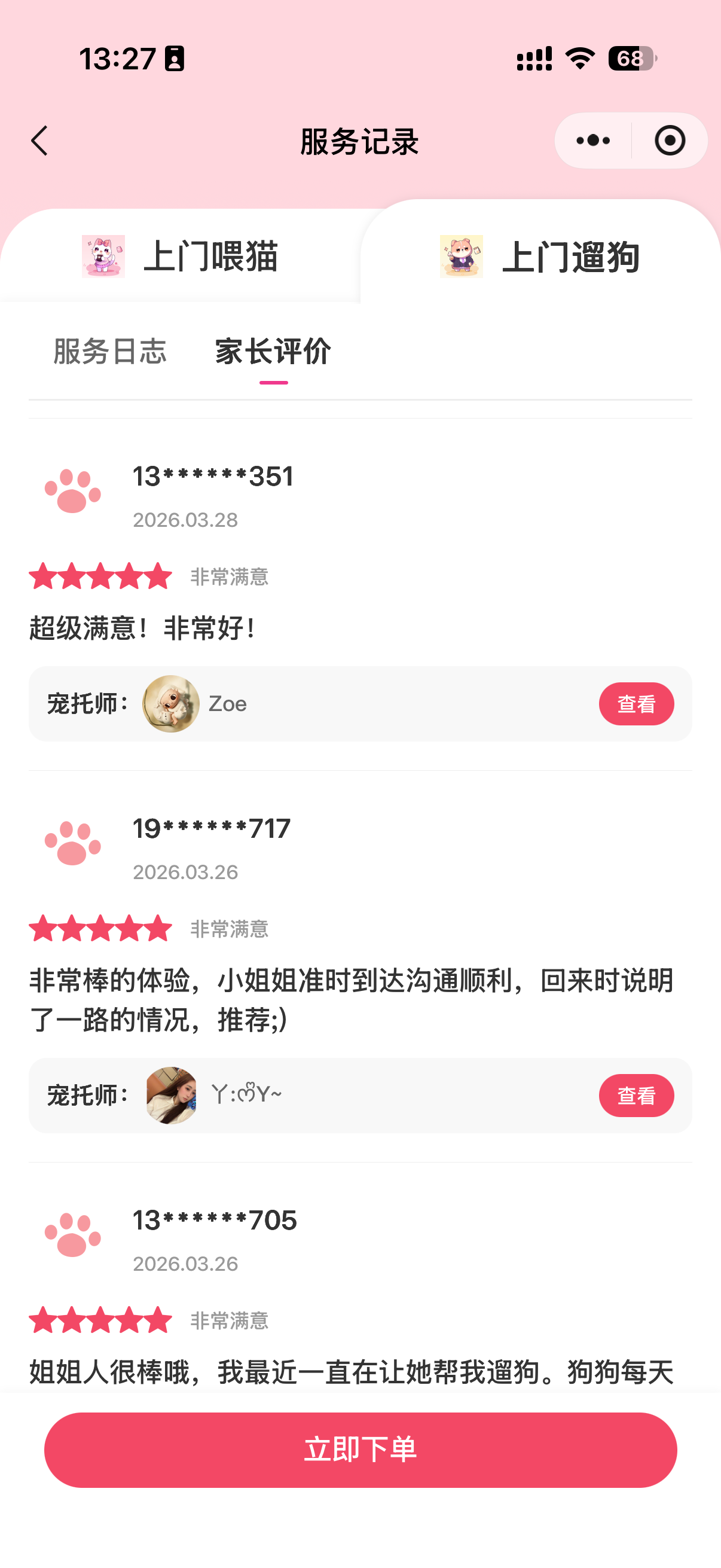 用户评价截图：对宠好伴服务的真实反馈