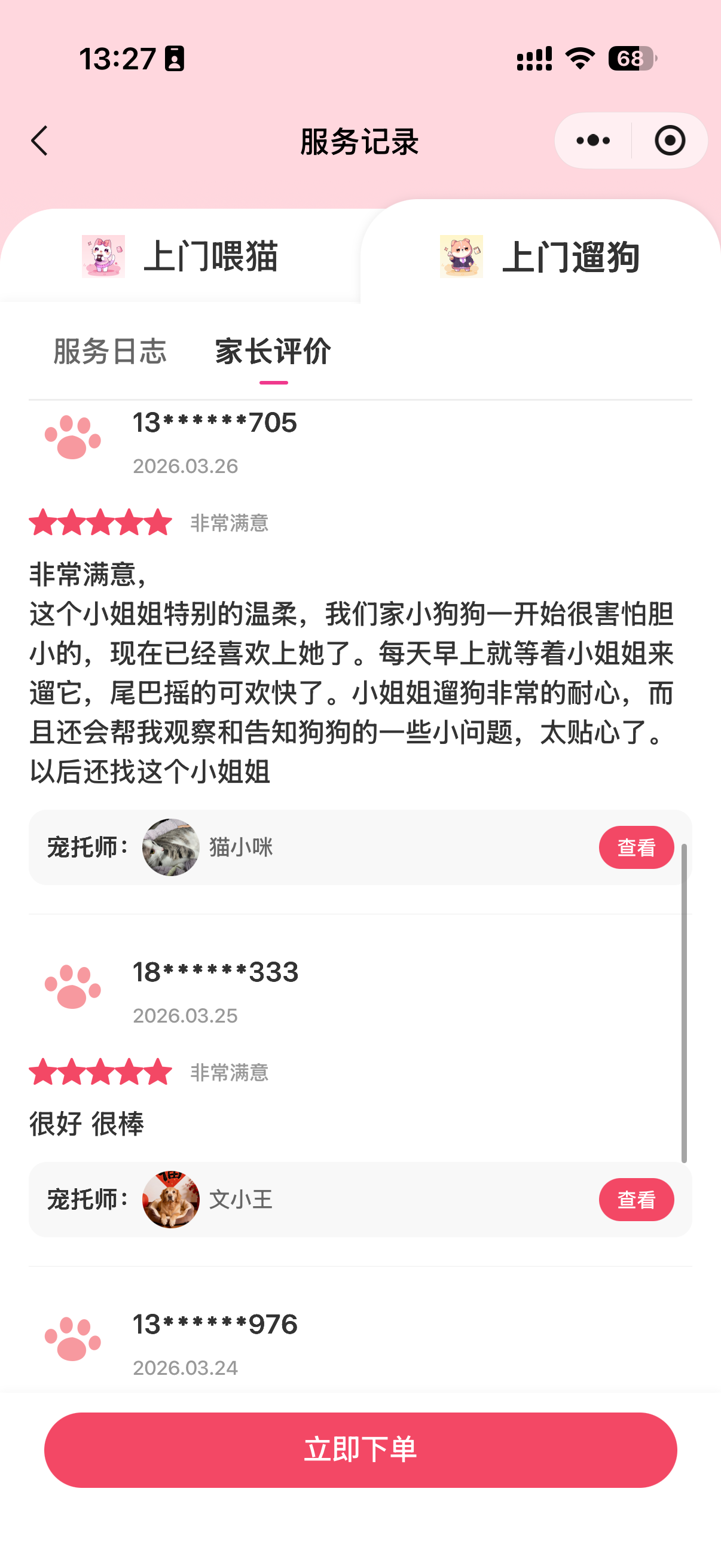 用户评价截图：对宠好伴服务的真实反馈